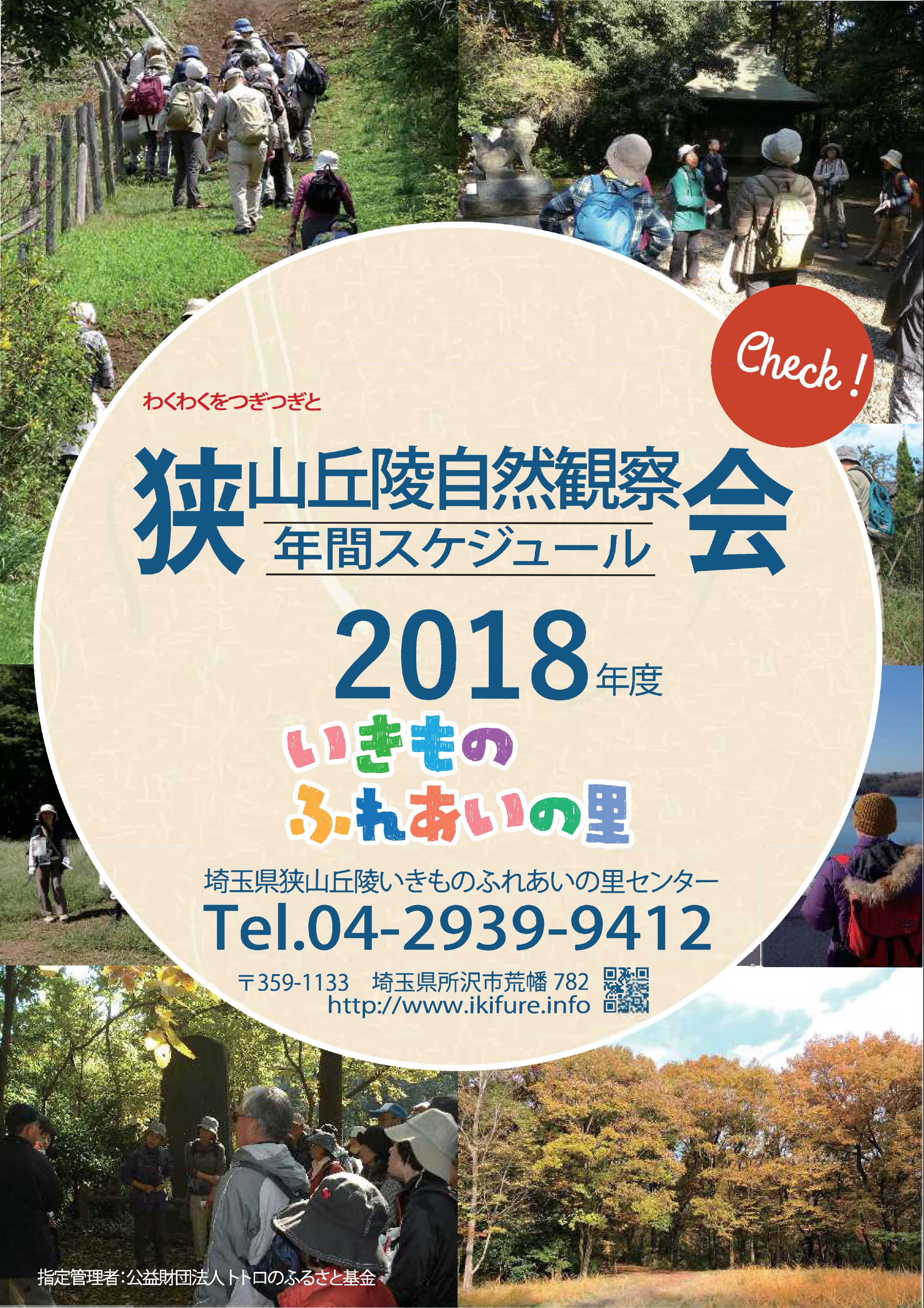 2018年度自然観察会スケジュール