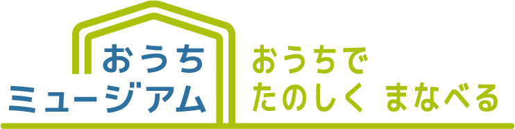 おうちでミュージアム