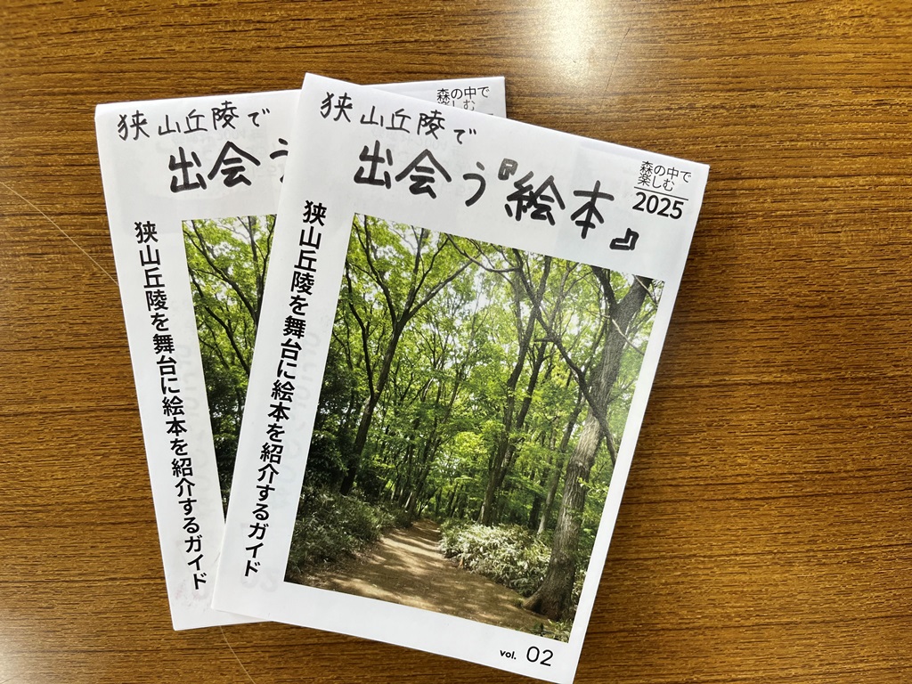 狭山丘陵で出会う絵本